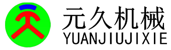 安徽元久機(jī)械科技有限公司